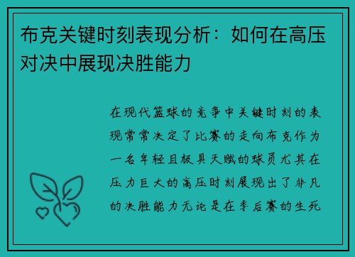 布克关键时刻表现分析:如何在高压对决中展现决胜能力 布克关键时刻表现分析:如何在高压对决中展现决胜能力