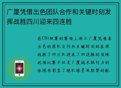 广厦凭借出色团队合作和关键时刻发挥战胜四川迎来四连胜