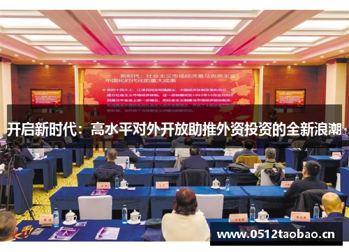 开启新时代：高水平对外开放助推外资投资的全新浪潮