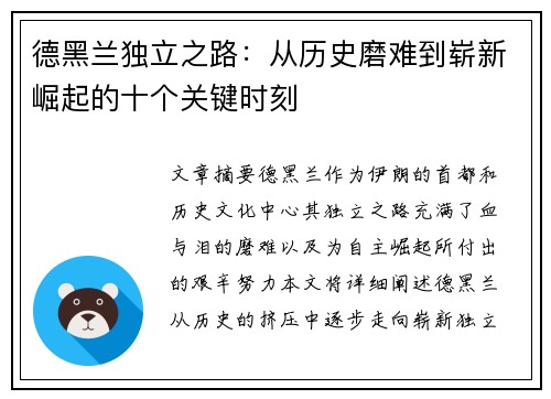 德黑兰独立之路：从历史磨难到崭新崛起的十个关键时刻