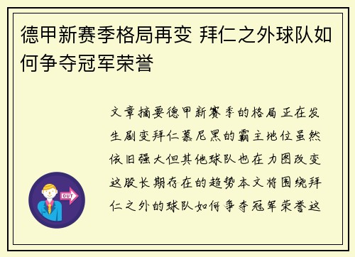 德甲新赛季格局再变 拜仁之外球队如何争夺冠军荣誉