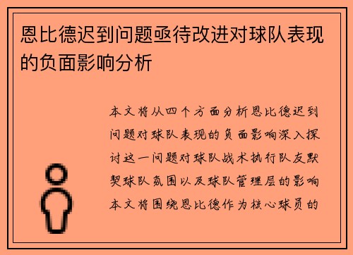 恩比德迟到问题亟待改进对球队表现的负面影响分析