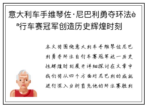 意大利车手维琴佐·尼巴利勇夺环法自行车赛冠军创造历史辉煌时刻 意大利车手维琴佐·尼巴利勇夺环法自行车赛冠军创造历史辉煌时刻