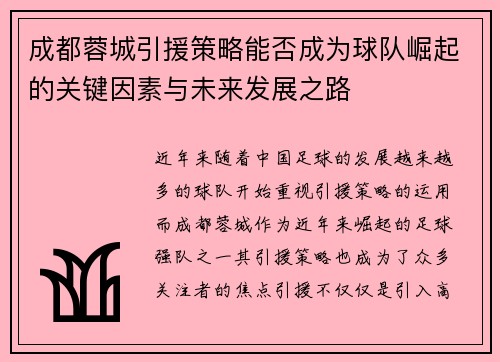 成都蓉城引援策略能否成为球队崛起的关键因素与未来发展之路 成都蓉城引援策略能否成为球队崛起的关键因素与未来发展之路