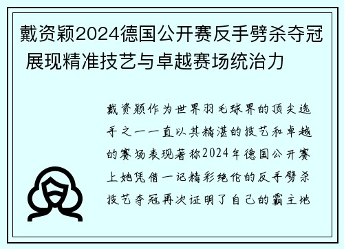 戴资颖2024德国公开赛反手劈杀夺冠 展现精准技艺与卓越赛场统治力