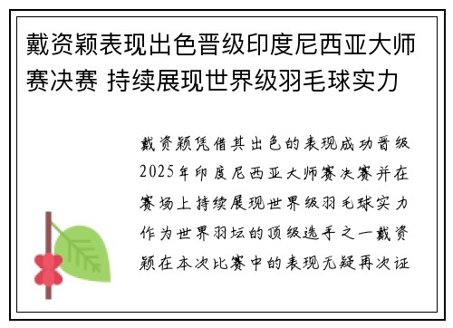 戴资颖表现出色晋级印度尼西亚大师赛决赛 持续展现世界级羽毛球实力