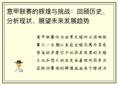 意甲联赛的辉煌与挑战:回顾历史、分析现状、展望未来发展趋势 意甲联赛的辉煌与挑战:回顾历史、分析现状、展望未来发展趋势