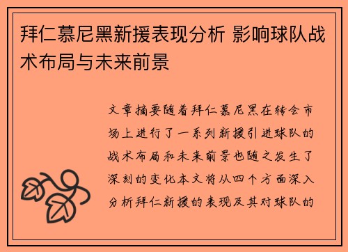 拜仁慕尼黑新援表现分析 影响球队战术布局与未来前景