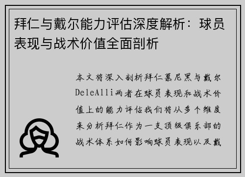 拜仁与戴尔能力评估深度解析：球员表现与战术价值全面剖析