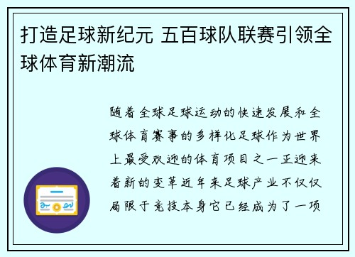 打造足球新纪元 五百球队联赛引领全球体育新潮流