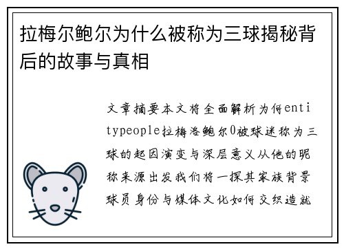拉梅尔鲍尔为什么被称为三球揭秘背后的故事与真相