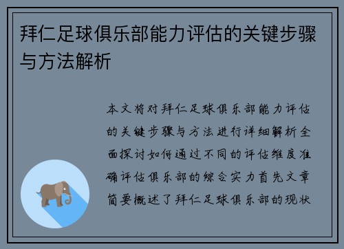 拜仁足球俱乐部能力评估的关键步骤与方法解析