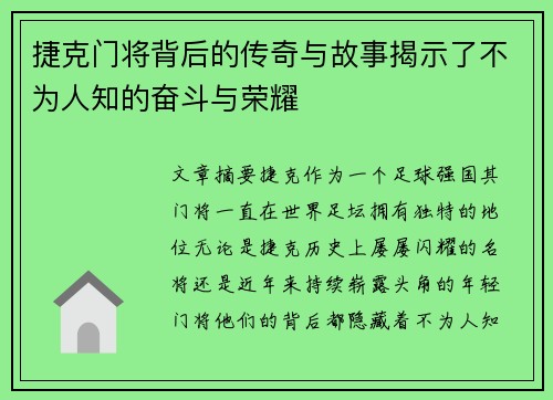 捷克门将背后的传奇与故事揭示了不为人知的奋斗与荣耀