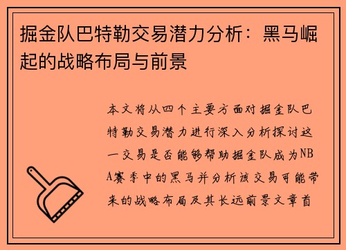 掘金队巴特勒交易潜力分析：黑马崛起的战略布局与前景
