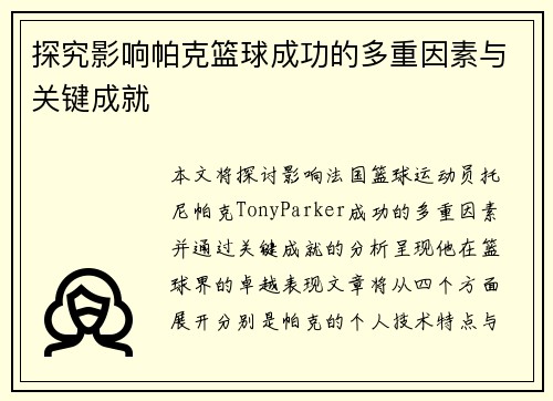 探究影响帕克篮球成功的多重因素与关键成就