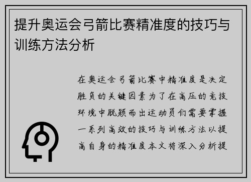 提升奥运会弓箭比赛精准度的技巧与训练方法分析