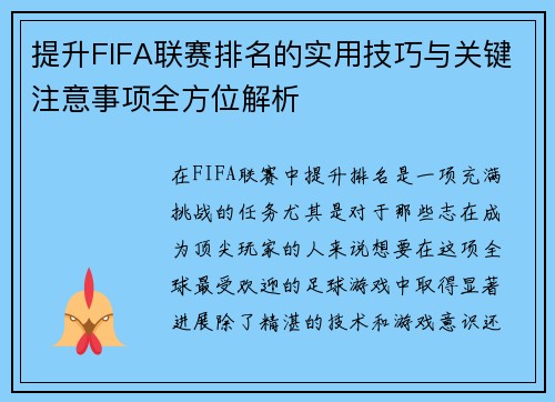 提升FIFA联赛排名的实用技巧与关键注意事项全方位解析
