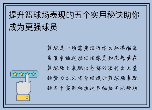 提升篮球场表现的五个实用秘诀助你成为更强球员