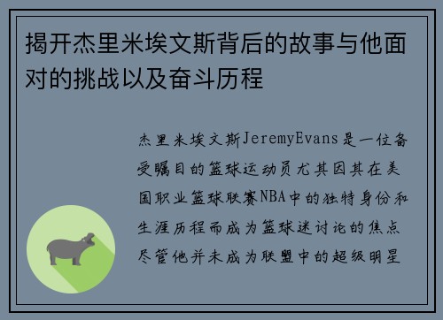 揭开杰里米埃文斯背后的故事与他面对的挑战以及奋斗历程
