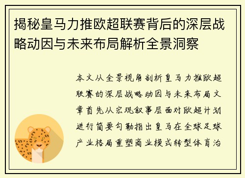 揭秘皇马力推欧超联赛背后的深层战略动因与未来布局解析全景洞察 揭秘皇马力推欧超联赛背后的深层战略动因与未来布局解析全景洞察