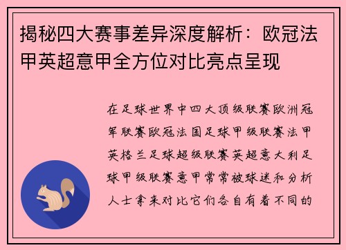 揭秘四大赛事差异深度解析:欧冠法甲英超意甲全方位对比亮点呈现 揭秘四大赛事差异深度解析:欧冠法甲英超意甲全方位对比亮点呈现