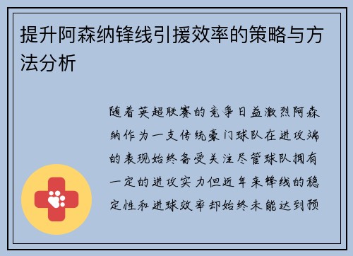 提升阿森纳锋线引援效率的策略与方法分析