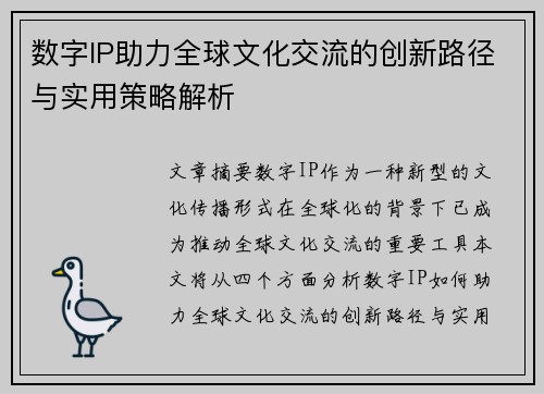 数字IP助力全球文化交流的创新路径与实用策略解析 数字IP助力全球文化交流的创新路径与实用策略解析