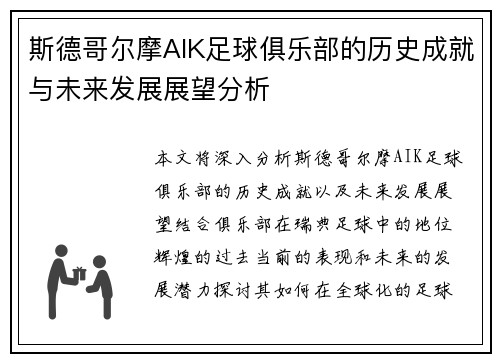 斯德哥尔摩AIK足球俱乐部的历史成就与未来发展展望分析 斯德哥尔摩AIK足球俱乐部的历史成就与未来发展展望分析