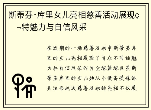 斯蒂芬·库里女儿亮相慈善活动展现独特魅力与自信风采