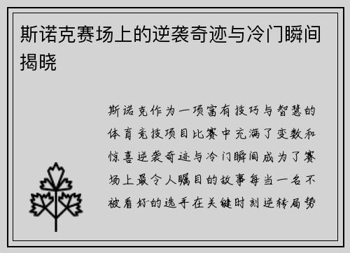 斯诺克赛场上的逆袭奇迹与冷门瞬间揭晓 斯诺克赛场上的逆袭奇迹与冷门瞬间揭晓