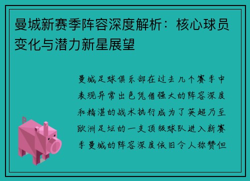 曼城新赛季阵容深度解析：核心球员变化与潜力新星展望