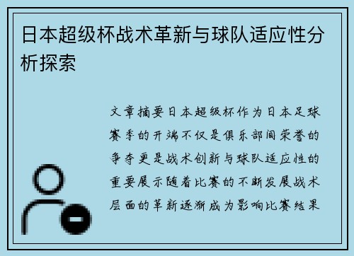 日本超级杯战术革新与球队适应性分析探索 日本超级杯战术革新与球队适应性分析探索