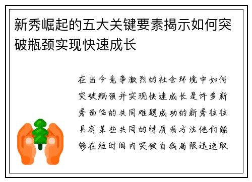新秀崛起的五大关键要素揭示如何突破瓶颈实现快速成长 新秀崛起的五大关键要素揭示如何突破瓶颈实现快速成长