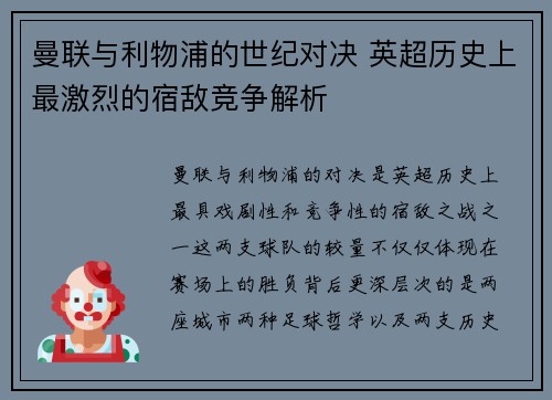 曼联与利物浦的世纪对决 英超历史上最激烈的宿敌竞争解析