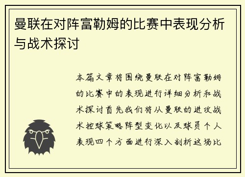 曼联在对阵富勒姆的比赛中表现分析与战术探讨