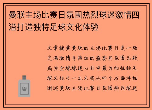 曼联主场比赛日氛围热烈球迷激情四溢打造独特足球文化体验