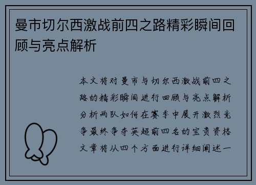 曼市切尔西激战前四之路精彩瞬间回顾与亮点解析