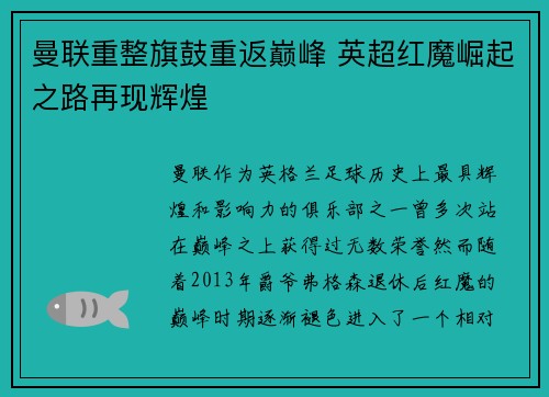 曼联重整旗鼓重返巅峰 英超红魔崛起之路再现辉煌 曼联重整旗鼓重返巅峰 英超红魔崛起之路再现辉煌