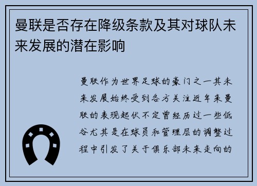 曼联是否存在降级条款及其对球队未来发展的潜在影响 曼联是否存在降级条款及其对球队未来发展的潜在影响
