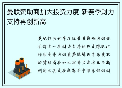 曼联赞助商加大投资力度 新赛季财力支持再创新高