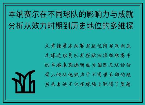 本纳赛尔在不同球队的影响力与成就分析从效力时期到历史地位的多维探讨