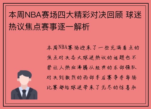 本周NBA赛场四大精彩对决回顾 球迷热议焦点赛事逐一解析 本周NBA赛场四大精彩对决回顾 球迷热议焦点赛事逐一解析
