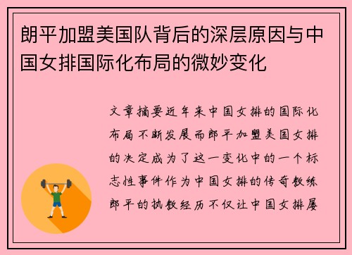 朗平加盟美国队背后的深层原因与中国女排国际化布局的微妙变化