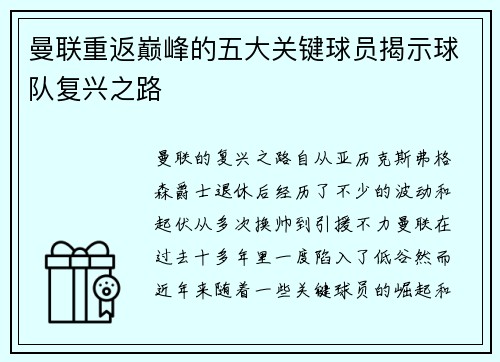 曼联重返巅峰的五大关键球员揭示球队复兴之路 曼联重返巅峰的五大关键球员揭示球队复兴之路
