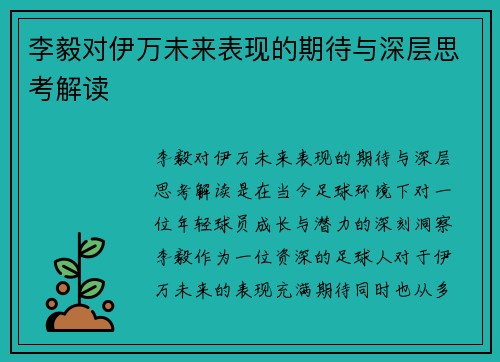 李毅对伊万未来表现的期待与深层思考解读