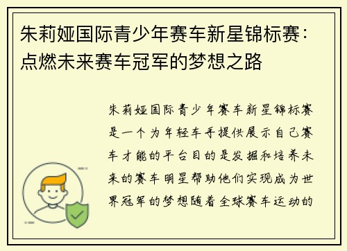 朱莉娅国际青少年赛车新星锦标赛：点燃未来赛车冠军的梦想之路