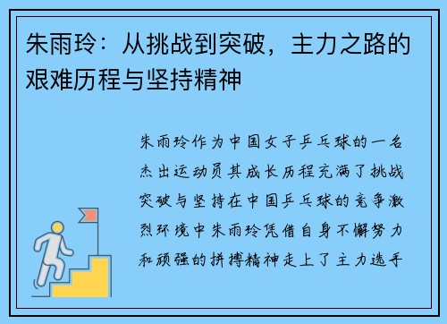 朱雨玲：从挑战到突破，主力之路的艰难历程与坚持精神
