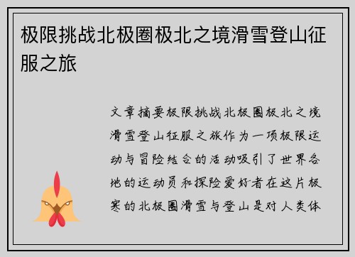 极限挑战北极圈极北之境滑雪登山征服之旅 极限挑战北极圈极北之境滑雪登山征服之旅