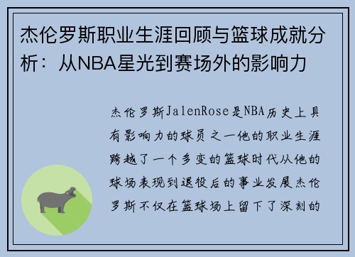 杰伦罗斯职业生涯回顾与篮球成就分析:从NBA星光到赛场外的影响力 杰伦罗斯职业生涯回顾与篮球成就分析:从NBA星光到赛场外的影响力