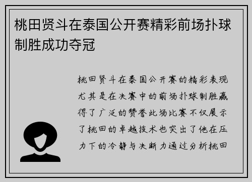 桃田贤斗在泰国公开赛精彩前场扑球制胜成功夺冠